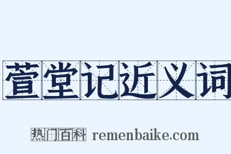 萱堂记近义词是什么意思的图片